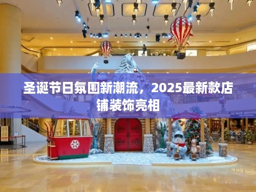 圣诞节日氛围新潮流，2025最新款店铺装饰亮相