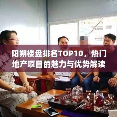 阳朔楼盘排名TOP10，热门地产项目的魅力与优势解读