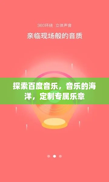 探索百度音乐，音乐的海洋，定制专属乐章