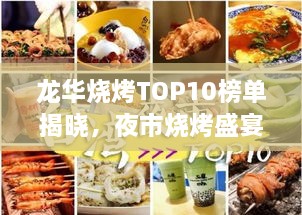 龙华烧烤TOP10榜单揭晓，夜市烧烤盛宴，美味不容错过！