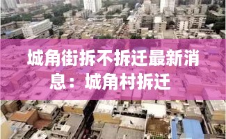 城角街拆不拆迁最新消息：城角村拆迁 