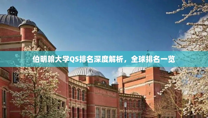 伯明翰大学QS排名深度解析，全球排名一览