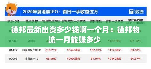 德邦最新出资多少钱啊一个月：德邦物流一月能赚多少 