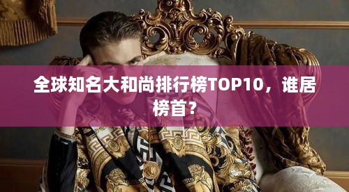 全球知名大和尚排行榜TOP10，谁居榜首？