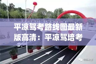 平凉驾考路线图最新版高清：平凉驾培考场 