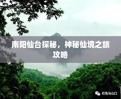 南阳仙台探秘，神秘仙境之旅攻略