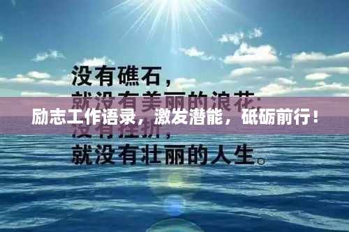 励志工作语录，激发潜能，砥砺前行！