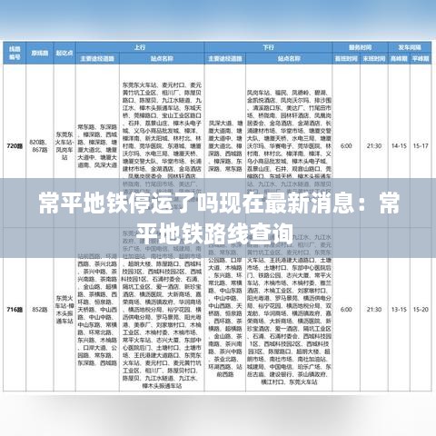 常平地铁停运了吗现在最新消息：常平地铁路线查询 