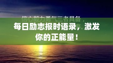 每日励志报时语录，激发你的正能量！