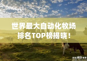 世界最大自动化牧场排名TOP榜揭晓！