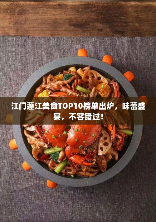 江门蓬江美食TOP10榜单出炉，味蕾盛宴，不容错过！