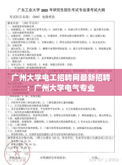 广州大学电工招聘网最新招聘：广州大学电气专业 