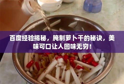 百度经验揭秘，腌制萝卜干的秘诀，美味可口让人回味无穷！