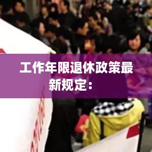 工作年限退休政策最新规定： 