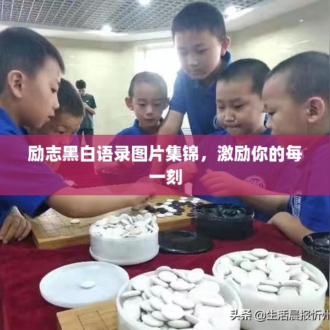 励志黑白语录图片集锦，激励你的每一刻