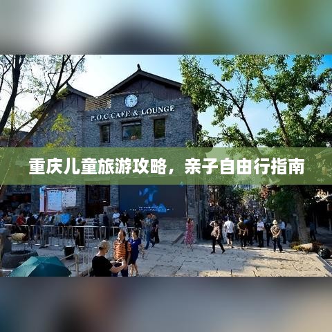 重庆儿童旅游攻略，亲子自由行指南