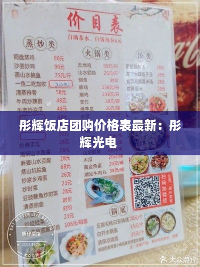 彤辉饭店团购价格表最新：彤辉光电 