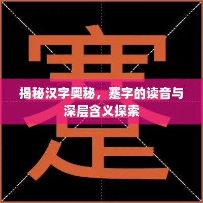 揭秘汉字奥秘，蹇字的读音与深层含义探索