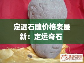 定远石雕价格表最新：定远奇石 