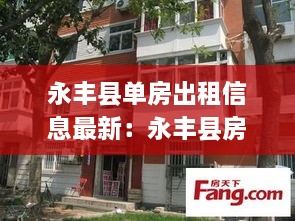 永丰县单房出租信息最新：永丰县房间 