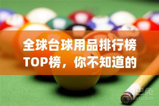 全球台球用品排行榜TOP榜，你不知道的品牌都在这里！