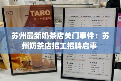 苏州最新奶茶店关门事件：苏州奶茶店招工招聘启事 