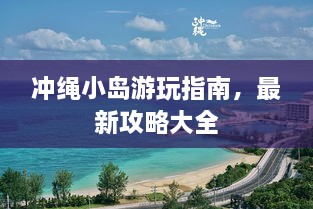 冲绳小岛游玩指南，最新攻略大全