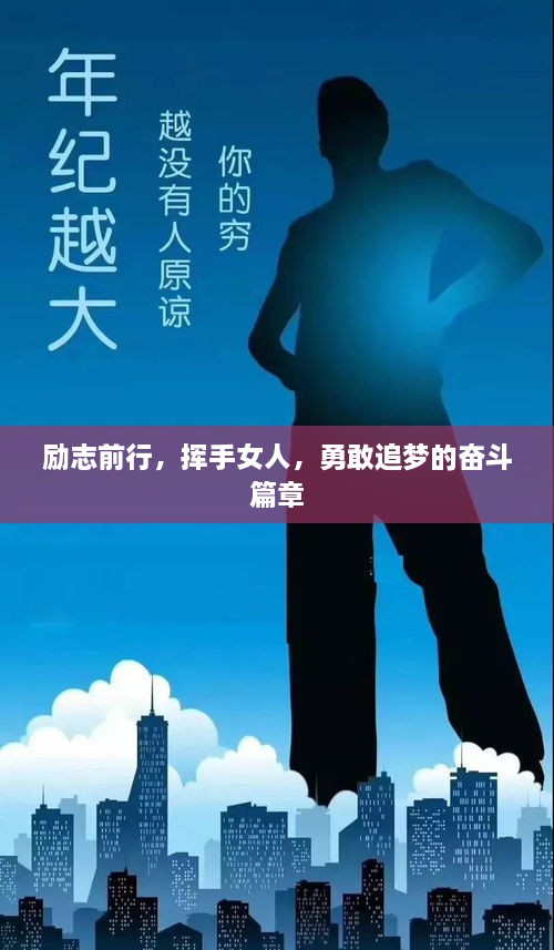 励志前行，挥手女人，勇敢追梦的奋斗篇章