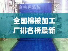 全国棉被加工厂排名榜最新：最近的棉被加工店 