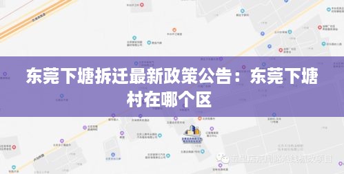 东莞下塘拆迁最新政策公告：东莞下塘村在哪个区 