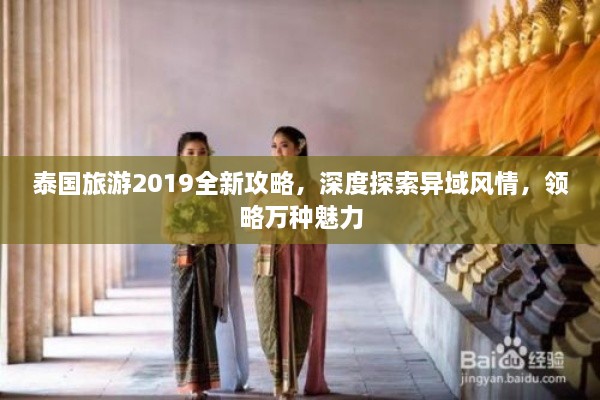 泰国旅游2019全新攻略，深度探索异域风情，领略万种魅力