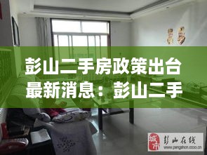 彭山二手房政策出台最新消息：彭山二手房彭山在线 