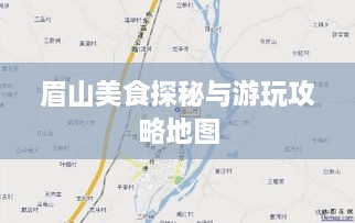 眉山美食探秘与游玩攻略地图