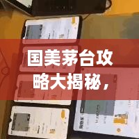 国美茅台攻略大揭秘，最新购买指南