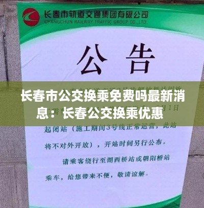 长春市公交换乘免费吗最新消息：长春公交换乘优惠 