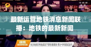 最新运营地铁消息新闻联播：地铁的最新新闻 