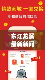 东江龙溪最新新闻头条速递