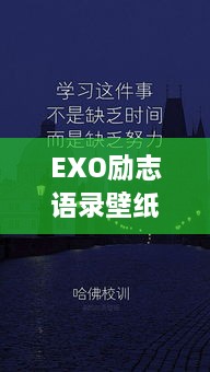 EXO励志语录壁纸，前行力量，激发无限潜能