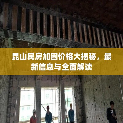 昆山民房加固价格大揭秘，最新信息与全面解读