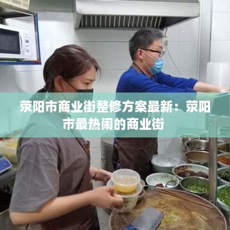 荥阳市商业街整修方案最新：荥阳市最热闹的商业街 