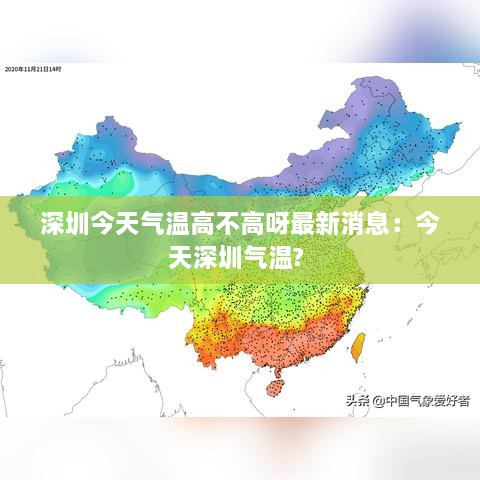 深圳今天气温高不高呀最新消息：今天深圳气温? 