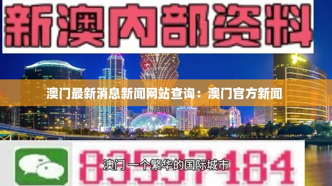 澳门最新消息新闻网站查询：澳门官方新闻 