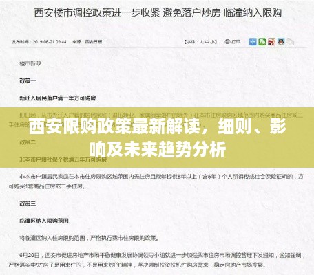 西安限购政策最新解读，细则、影响及未来趋势分析