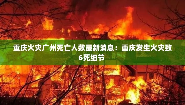 重庆火灾广州死亡人数最新消息：重庆发生火灾致6死细节 