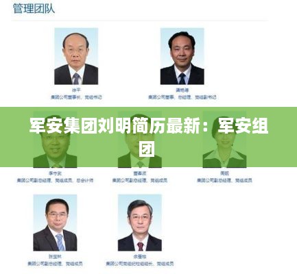 军安集团刘明简历最新：军安组团 