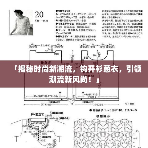 「揭秘时尚新潮流，钩开衫葱衣，引领潮流新风尚！」