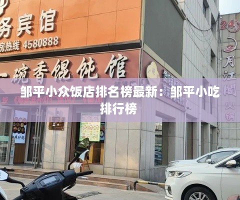 邹平小众饭店排名榜最新：邹平小吃排行榜 