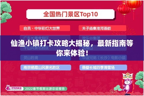 仙渔小镇打卡攻略大揭秘，最新指南等你来体验！