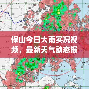 保山今日大雨实况视频，最新天气动态报道