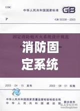 消防固定系统设计规范最新版，安全守护的坚实基石